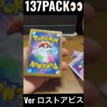 【137PACK👀】#pokemoncards  #pokeka  #ポケカ  #ポケカ開封  #ポケモンカード #ロストアビス