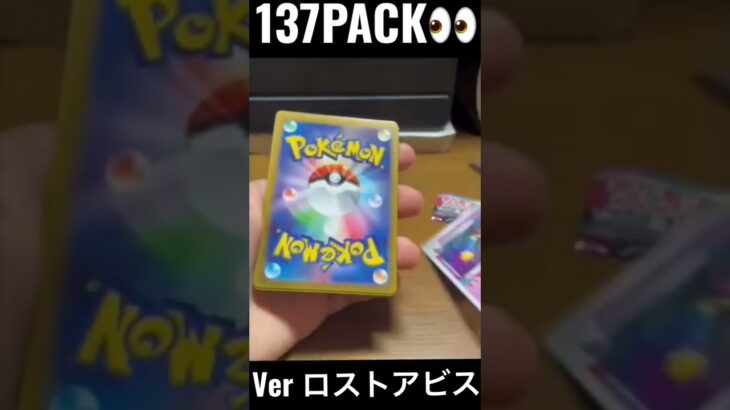 【137PACK👀】#pokemoncards  #pokeka  #ポケカ  #ポケカ開封  #ポケモンカード #ロストアビス