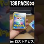 【138PACK👀】#pokemoncards  #pokeka  #ポケカ  #ポケカ開封  #ポケモンカード  #ロストアビス