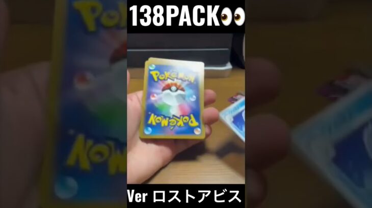 【138PACK👀】#pokemoncards  #pokeka  #ポケカ  #ポケカ開封  #ポケモンカード  #ロストアビス