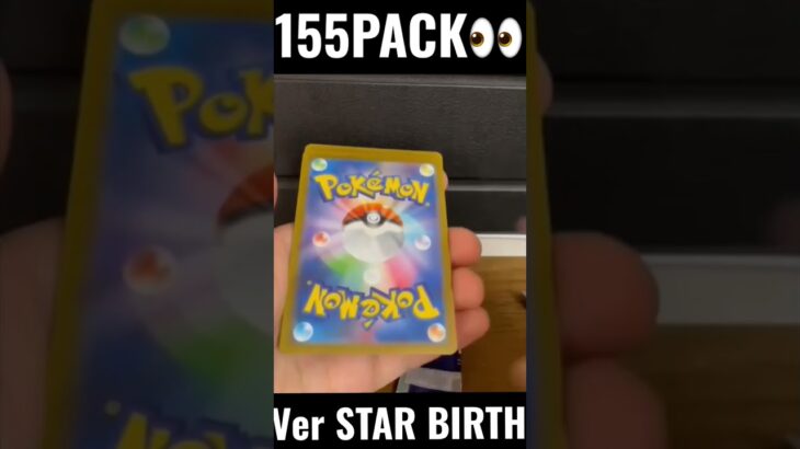 【155PACK👀】#pokemoncards #pokeka #ポケカ #ポケカ開封 #ポケモンカード #スターバース　#パック開封