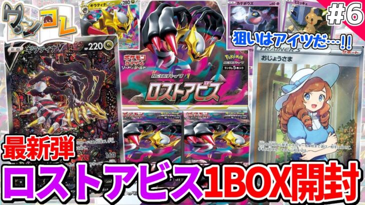 【ポケカ】新弾 ロストアビス1BOX開封!狙いはアイツだ…【ロストアビス編】【ワンコレ#6】