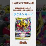 【販売枚数ランキング】ポケモンカード 2022年8月15日～8月21日 #shorts