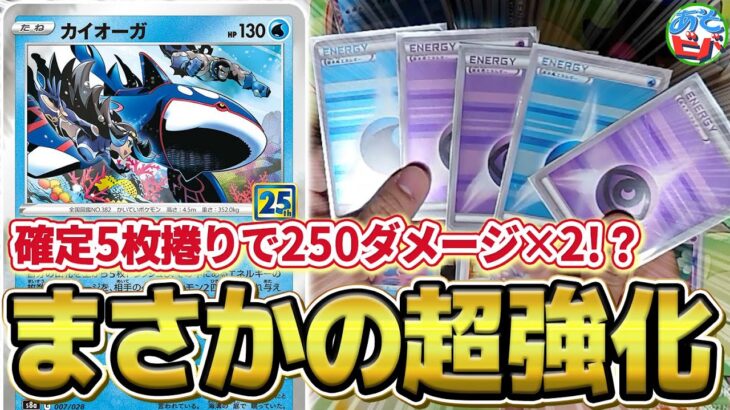 【ポケカ】ベンチ2匹に”確定”250ダメージ！？新弾で「カイオーガ」が強化されてました【対戦】【ポケモンカード】