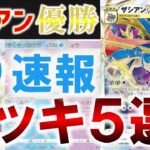 【ポケカ考察】ザシアンデッキ5選【ポケモンカード】