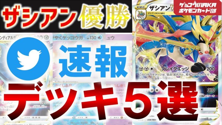 【ポケカ考察】ザシアンデッキ5選【ポケモンカード】