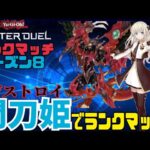 【遊戯王マスターデュエル】ランクマッチシーズン8!!!ダイヤ帯を『閃刀姫デストロイ』で挑戦!!!【ゲーム実況】