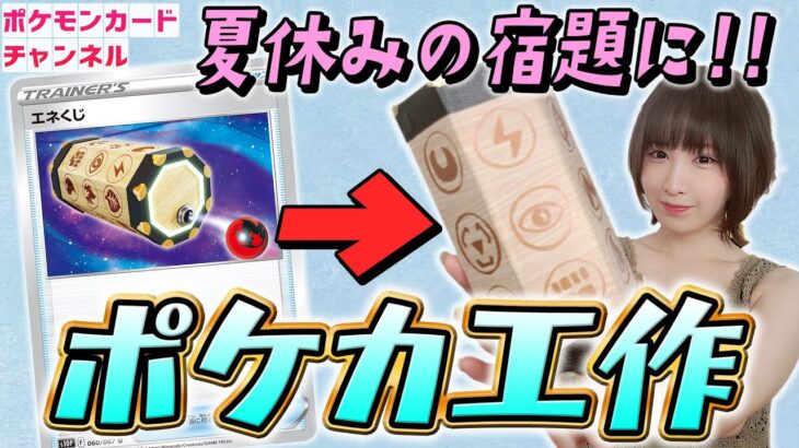 【うら工作？】メンバーに内緒で考えたポケカのグッズ工作お披露目会！【ポケモンカード/DIY】