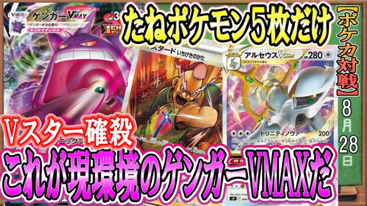 【ポケカ対戦】アルセウスゲンガーが強い！！ゲンガーを愛する者がたどり着いた、現環境最強のゲンガーVMAXデッキがこれだ！