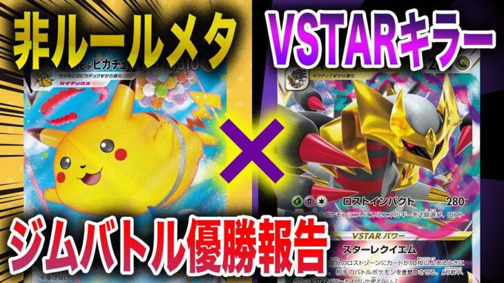 【ポケカ/対戦】「非ルールたね」の攻撃は『無効』ギラティナVSTARの相方は『そらピカ』で決まり！【ロストアビス】