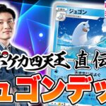 【ポケカ対戦】ポケカ四天王が使うジュゴンデッキ！大ダメージ連発のコンボが強すぎる！？【ロストアビス/ポケモンカード】