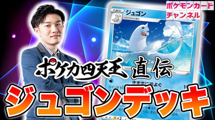 【ポケカ対戦】ポケカ四天王が使うジュゴンデッキ！大ダメージ連発のコンボが強すぎる！？【ロストアビス/ポケモンカード】