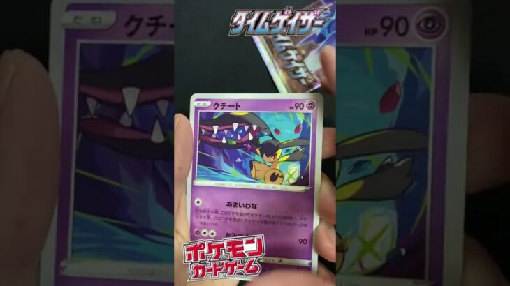 【ショート再生回数1万回突破】タイムゲイザー1パック開封！【ポケカ/ポケモンカード】＃ディアルガ＃トレッキングシューズ＃ナタネの活気