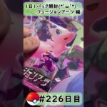 【ポケモンカード開封】1日1パック開封当たったカードを売って20万円貯める動画 【 フュージョンアーツ 編】 #226 日目 Pokémon