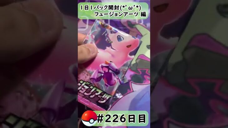 【ポケモンカード開封】1日1パック開封当たったカードを売って20万円貯める動画 【 フュージョンアーツ 編】 #226 日目 Pokémon