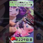 【ポケモンカード開封】1日1パック開封当たったカードを売って20万円貯める動画 【 フュージョンアーツ 編】 #229 日目 Pokémon