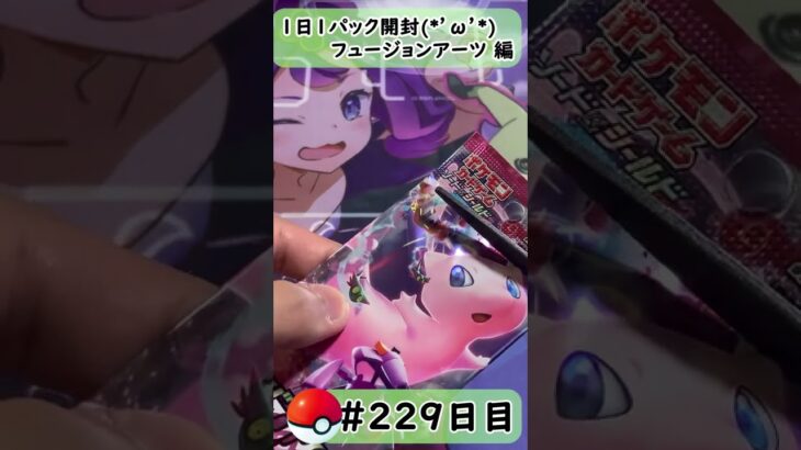 【ポケモンカード開封】1日1パック開封当たったカードを売って20万円貯める動画 【 フュージョンアーツ 編】 #229 日目 Pokémon