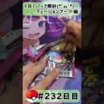 【ポケモンカード開封】1日1パック開封当たったカードを売って20万円貯める動画 【 フュージョンアーツ 編】 #232 日目 Pokémon