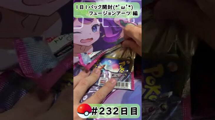 【ポケモンカード開封】1日1パック開封当たったカードを売って20万円貯める動画 【 フュージョンアーツ 編】 #232 日目 Pokémon