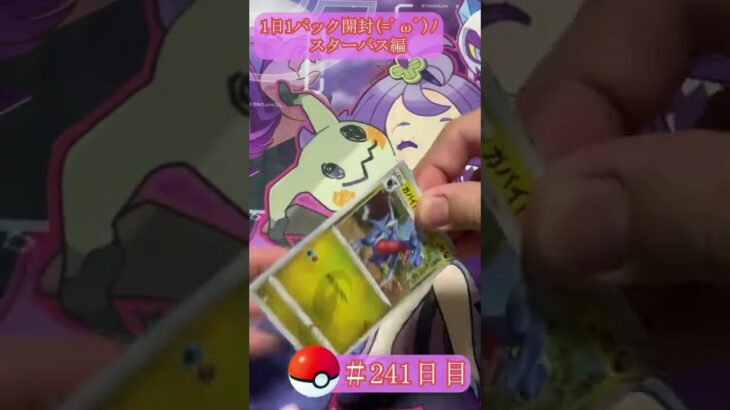 【ポケモンカード開封】1日1パック開封当たったカードを売って20万円貯める動画 【 スターバース 編】 #241 日目 Pokémon