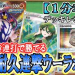 【ポケカ考察】疾風突き連打だけで勝てます！モミで全回復して1エネ180ダメージを打ち続けろ！最強の受けサイクル！