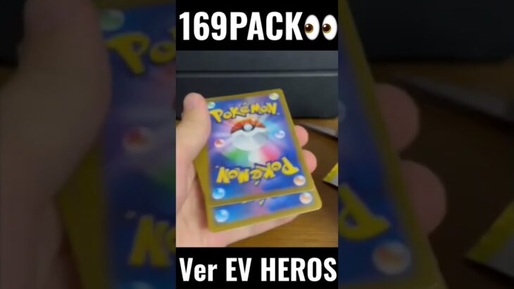 【169PACK👀】#pokemoncards #pokeka #ポケカ #ポケカ開封 #ポケモンカード #イーブイヒーローズ   #パック開封