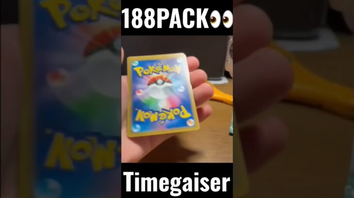 【188PACK👀】#pokemoncards #pokeka #ポケカ #ポケカ開封 #ポケモンカード #パック開封　#タイムゲイザー