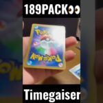 【189PACK👀】#pokemoncards #pokeka #ポケカ #ポケカ開封 #ポケモンカード #パック開封　#タイムゲイザー