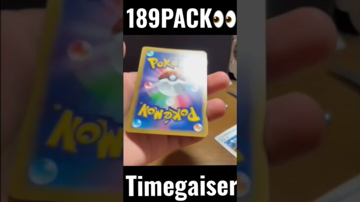 【189PACK👀】#pokemoncards #pokeka #ポケカ #ポケカ開封 #ポケモンカード #パック開封　#タイムゲイザー