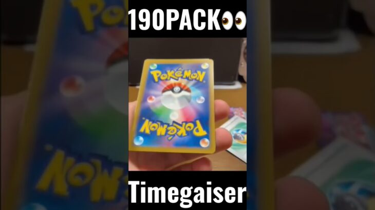 【190PACK👀】#pokemoncards #pokeka #ポケカ #ポケカ開封 #ポケモンカード #パック開封　#タイムゲイザー