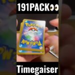 【191PACK👀】#pokemoncards #pokeka #ポケカ #ポケカ開封 #ポケモンカード #パック開封　#タイムゲイザー