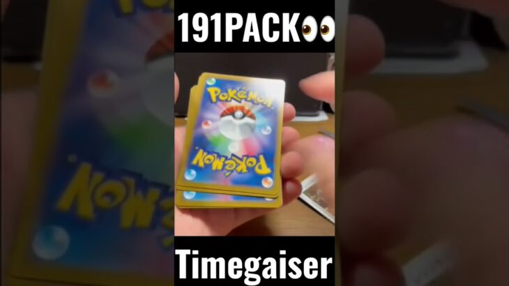 【191PACK👀】#pokemoncards #pokeka #ポケカ #ポケカ開封 #ポケモンカード #パック開封　#タイムゲイザー