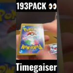 【193PACK👀】#pokemoncards #pokeka #ポケカ #ポケカ開封 #ポケモンカード #パック開封　#タイムゲイザー