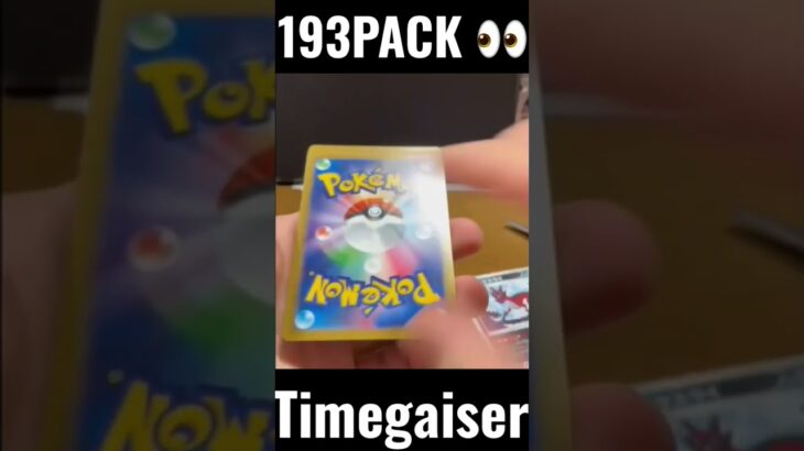 【193PACK👀】#pokemoncards #pokeka #ポケカ #ポケカ開封 #ポケモンカード #パック開封　#タイムゲイザー