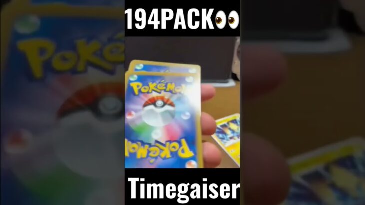 【194PACK👀】#pokemoncards #pokeka #ポケカ #ポケカ開封 #ポケモンカード #パック開封　#タイムゲイザー