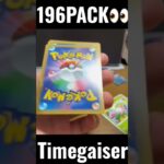 【196PACK👀】#pokemoncards #pokeka #ポケカ #ポケカ開封 #ポケモンカード #パック開封　#タイムゲイザー　#shorts