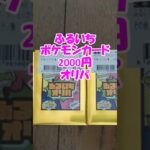 【衝撃】ふるいち　2000円オリパ　ポケモンカード３口開封！#shorts