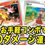 【ポケカ対戦】セレナとテールナーが相性抜群！240ダメージ連発の強力コンボ！【白熱のアルカナ】