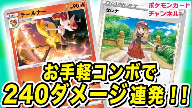 【ポケカ対戦】セレナとテールナーが相性抜群！240ダメージ連発の強力コンボ！【白熱のアルカナ】