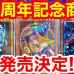 遊戯王25周年記念商品の発売が決定した件【遊戯王、シークレットユーティリティボックス、サイバーストームアクセス、フォトンハイパーノヴァ、セレクション5、相場、高騰、ポケモンカード、ワンピースカード】