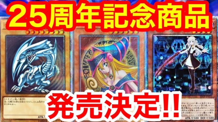 遊戯王25周年記念商品の発売が決定した件【遊戯王、シークレットユーティリティボックス、サイバーストームアクセス、フォトンハイパーノヴァ、セレクション5、相場、高騰、ポケモンカード、ワンピースカード】