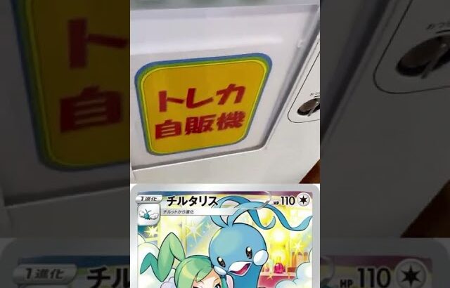 【ポケカ】自販機300円オリパ複数回回してみた　【ポケモンカードゲーム】