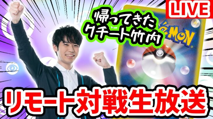 【生放送】クチート竹内がリモートポケカ対戦！久しぶりに4人揃って生トーク！【白熱のアルカナ/ポケモンカード】