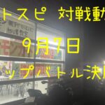 【バトスピ 対戦動画】# 428ショップバトル決勝戦【ふぃ〜るど】(デッキレシピあり)