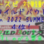 【バトスピ 対戦動画】# 435 ワイルドバウト in 2022 SUMMER４位！しゃがる襲来！使用したデッキと対戦してみた。【ふぃ〜るど】