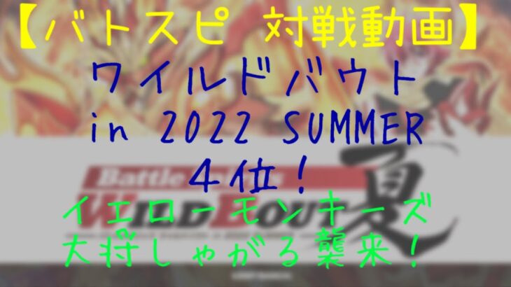 【バトスピ 対戦動画】# 435 ワイルドバウト in 2022 SUMMER４位！しゃがる襲来！使用したデッキと対戦してみた。【ふぃ〜るど】