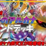 【ポケカ・考察】CL横浜直前！白熱のアルカナ環境のトレンドデッキを解説！【ポケモンカード・白熱のアルカナ】