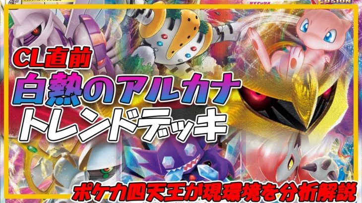 【ポケカ・考察】CL横浜直前！白熱のアルカナ環境のトレンドデッキを解説！【ポケモンカード・白熱のアルカナ】