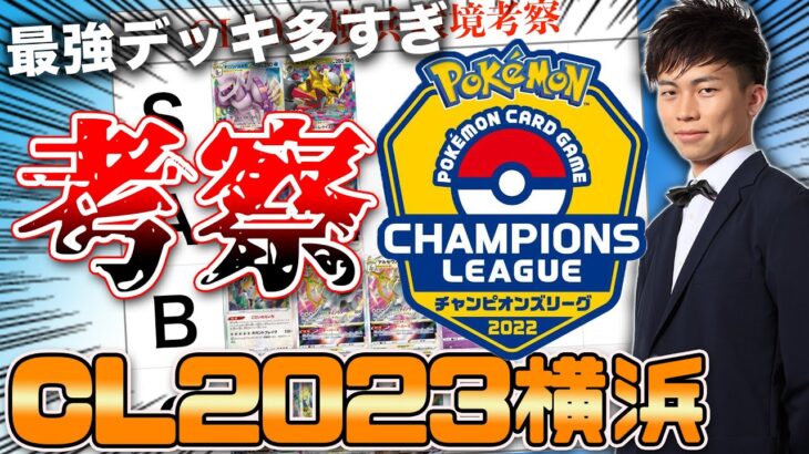 【CL2023横浜】ポケカ世界2位による環境予想とデッキ解説