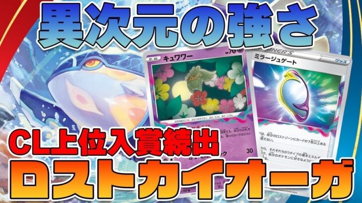 【ポケカ・対戦】CL横浜ベスト８！ポケカ四天王・Card Rush Prosのサイトウコウセイとヤマグチヨシユキが60枚共有して持ち込んだロストカイオーガで対戦！【ポケモンカード・白熱のアルカナ】